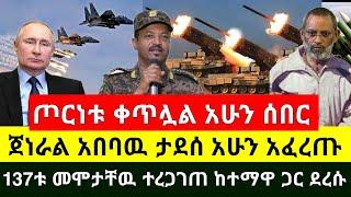 ሰበር - ጀነራል አበባዉ ታደሰ ዝምታቸዉን ሰበር አሁን የደረሰን አፈረጡት ጦርነቱ ቀጥሏል | 137ቱ በአሳዛኝ ሁኔታ መሞታቸዉ ተረጋገጠ |Abel Birhanu