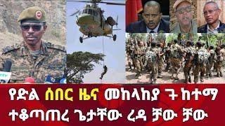 አስደሳች ሰበር ዜና: መከላከያ 7 ከተማ ዛሬ ተቆጣጠረ ጌታቸው ረዳ ቻው ቻው | Zena | habesha