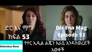 Dir Ena Mag Episode 53 54/ kanatv ድር እና ማግ ክፍል 53 54