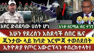 ????አስደሳች ሰበር ዜና:ህዋሀት ላይ ከባድ እርምጃ ተወሰደ/አንድ በርሚል ሙሉ ብር እና ዶላር ተገኘ/አየር ድብደባው ሀሰት ነው ተባለ/የጦር አውሮፕላን ተሰጠ