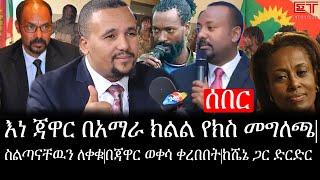 Ethiopia: ሰበር ዜና - የኢትዮታይምስ የዕለቱ ዜና |እነ ጃዋር በአማራ ክልል የክስ መግለጫ|ስልጣናቸዉን ለቀቁ|በጃዋር ወቀሳ ቀረበበት|ከሼኔ ጋር ድርድር