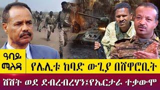 የሌሊቱ ከባድ ውጊያ በሸዋሮቢት - ሽሽት ወደ ደብረብረሃን፤የኤርታራ ተቃውሞ  - Abbay Maleda - Apr 19, 2022 | Abbay Media