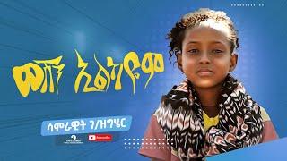 Samrawit G/her (ሳምራዊት ገ/ሄር) - Weshen Elkayom (ወሸን ኢልካዮም) - New Tigrigna Music Video 2022