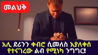 Kana TV Melihik part 24 አሊ ደሪንን ቀብሮ ሲመለስ እያለቀሰ የተናገረው ልብ የሚነካ ንግግር! heart touching saying turkish