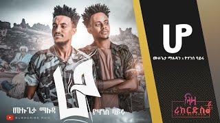 ሆ - ሙሉጌታ ማሉዳ x ዮሃንስ ባይሩ - ሓድሽ ደርፊ ትግርኛ - Mulugeta Maluda x Yohans Bayru - New Tigrigna 2022