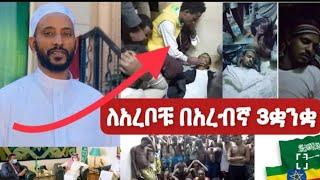 #ኡስታዝ ካሚል ጀዛከላህ ህይር ለስደተኛች ታሪክ ስራ ለምን በርራ እደተዘጋ ታወቀ ????????✈????????