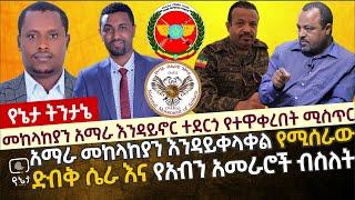 መከላከያን ውስጥ አማራ እንዳይኖር ተደርጎ የተዋቀረበት ሚስጥር|የአማራ ወጣቶች መከላከያን እንዳይቀላቀሉ  እየተሰራ ያለው ሴራ | እና የአብን አስደናቂ ተግባር