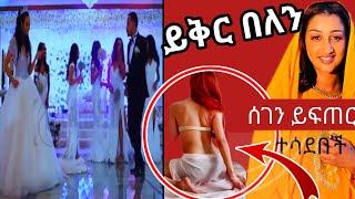 የቲክቶክ ሰፈር 1,The TikTokerian 1 /Seifu on Ebs.#Eregnaye_እረኛዬ @Emaye TUBE እማዬ ቲዩብ #Ethiopian