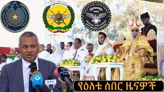 ሰበር ዜና - Ethiopian news today | feta daily news | zehabesha 12 | Abel Berhanu news | Fana tv | Ebc |