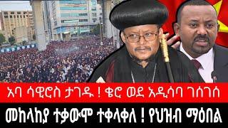 መከላከያዎች በሀይማኖት አንደራደርም አሉ ! አባ ሳዊሮስ ከሣውላ ታገዱ | ቄሮ አዲስአበባ ተጠራ | tigrai dimtsi weyane - ethiopian news