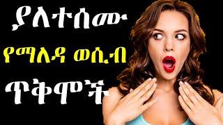 ???? የጠዋት ወሲብ | Dr Sofi Dr yared Dr Kalkidan Arki Media eregnaye Dr Sofonias Sofi Dr Mahlet