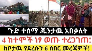 Ethiopia: ሰበር | ጉድ ተሰማ ጁንታዉ አበቃለት|4 ከተሞች ነፃ ወጡ ተረጋገጠ| Zena Tube | Zehabesha | Ethiopia | Top mereja.