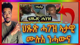 ????ህጹጽ ሓገዝ ንሓውና ሓደጋ ሓዊ ዘጋጠሞ ????????