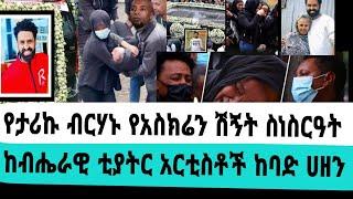 የአርቲስት ታሪኩ ብርሃኑ የአስክሬን ሽኝት ከብሔራዊ ቲያትር በቀጥታ|ታሪኩ ብርሃኑ ባባ|seifuonebs|EBS|adye|አደይ ድራማ|የአስክሬን ሽኝት