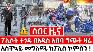 ሰበር ዜና | ፖሊሶች ተጎዱ በአዲስ አበባ ግጭት ዛሬ አስቸኳይ መግለጫ ከፖሊስ ኮምሽን | Ethiopia Today News | Feta Daily News