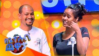 የቤተሰብ ጨዋታ ምዕራፍ 14 ክፍል 7 / Yebetseb Chewata Season 14 EP 7