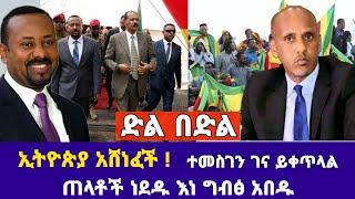 ድል በድል ኢትዮጵያ አሸነፈች ! ተመስገን ገና ይቀጥላል ጠላቶች ነደዱ እነ ግብፅ አበዱ | Ethiopia News | Feta Daily News