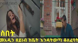 ስበት : መአዲን ዘይነብ ከቤት እንዳትወጣ ቆለፈባት ለምን  ምን ይፈጥር ይሁን ተመልከቱ በትርጉም kana television | sibet/24/25/26/27/28