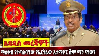 #Ethiopianews ማዕቀብ የተጣለባቸው የኤርትራው ኢታማዦር ሹም ማን ናቸው? | Eritrea | TPLF | UN | Ethiopia | 28 August 2021