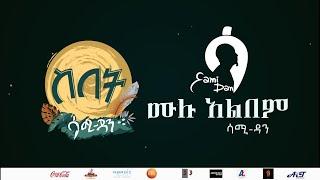 Sami Dan Full Album- ሙሉ አልበም -ስበት Sebet -Non Stop Lyrics Video- New Ethiopian Music Video 2021