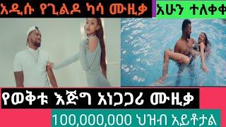 Temesgen Kebede X Gildo Kassa - Nafkeshignal | ናፍቀሽኛል - New Ethiopian Music 2021 reaction video+EWM