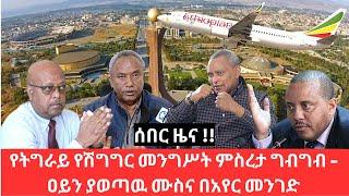 Ethiopia - የትግራይ የሽግግር መንግሥት ምስረታ ግብግብ - ዐይን ያወጣዉ ሙስና በአየር መንገድ