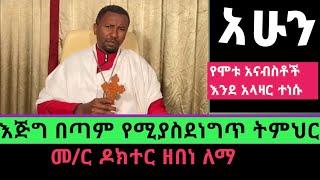 የሞቱ አናብስቶች እንደ አላዛር ተነሱ！new orthodox sibket by memihr dr Zebene lema in 2022