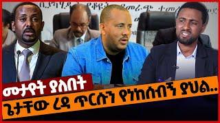 ጌታቸው ረዳ ጥርሱን የነከሰብኝ ያህል.. #Ethiopia#merejatv#zehabesha4 | TPLF | Amhara | Ethiopia | 02_04_2022