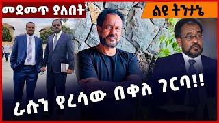 #Ethiopia ራሱን የረሳው በቀለ ገርባ❗️❗️❗️ Bekele Gerba | OPDO | Jawar Mohammed | Oromia | Abiy Ahmed Dec-8-22