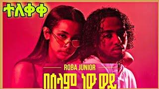 Roba Junior | ሮባ ጁኒየር (በሰላም ነው) Ethiopian New Music 2021