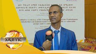 ልዩ ትኩረት የሚሹ ፤ ጷጉሜን 3, 2013/ What's New Sep 8, 2021