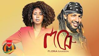 Flora Samson - Sew | ሰው - New Ethiopian Music 2023 (Official Video)