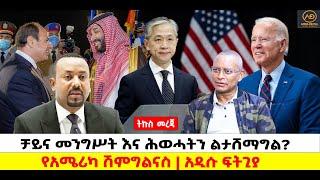 ???? ????ቻይና መንግሥት እና ሕወሓትን ልታሸማግል? | የአሜሪካ ሽምግልናስ | አዲሱ ፍትጊያ