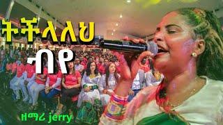 "ትችላለህ ብየ "| Singer Jerry | የዘማሪት ጄሪ አዲስ ድንቅ አምልኮ/ True Light/ Meklit mamo Worship/ Jerry Mezmur