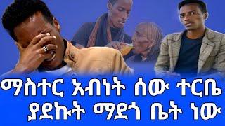 sefu on ebs:ማስተር አብነት ሰው ተርቤ ሰው ተጠምቼ ማደጎ ቤት ውስጥ ነው ያደኩት#seifuonebs #shegerinf#ethiopia #abelbirhanu