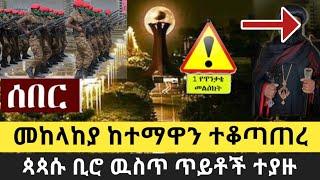 Ethiopia: ሰበር |መከላከያ ከተማዋን ተቆጣጠረ|ጳጳሱ ቢሮ ዉስጥ ጥይቶች ተያዙ| Zehabesha | Zena Tube | Ethiopia | Top mereja.