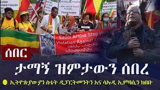 Ethiopia: ሰበር - ታማኝ ዝምታውን ሰበረ - ኢትዮጵያውያን በዲሲ ስቴት ዲፓርትመንትን እና ሳኡዲ ኢምባሲን ከበቡ |  Tamagn Beyene