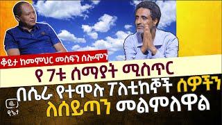 የ7ቱ ሰማያት ሚስጥር | በሴራ የተሞሉ ፖለቲከኞችን ለሰይጣን መልምለዋል ቆይታ ከ መምህር መስፍን ሰሎሞን ጋር