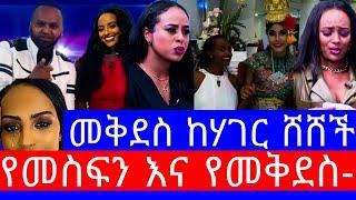 መቅደስ ደበሳይ ከሃገር ሸሸች"የebsዋ መቅደስ ደበሳይ አሜሪካን ገባች"mekdes debesay ebs"mekdes debesay"መቅደስ ደበሳይ ቪድዮ"ebs/