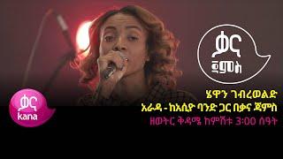 ሔዋን ገብረወልድ - አራዳ - Hewan Gebrewold - Darigne - New Ethiopian Music 2022 (Live Performance)