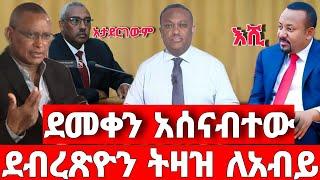 ሰበር ዜና | ደመቀ ይሰናበት |  ድል አበሰረ | ፋኖ ድል | Ethiopian News December 27 2023 | ethio 360 ዛሬ ምን አለ | ፋኖ