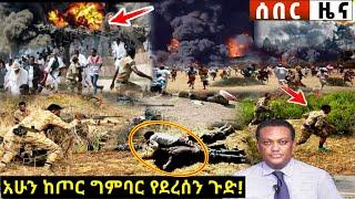 አሁን የተሰሙ ሰበር መረጃዎች ድንቅ ልጆች Ethiopian News| Feta daily News| Zehabesha| Dere News| Ethio Forum| seifu