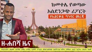 Ethiopia: ዘ-ሐበሻ የዕለቱ ዜና | Zehabesha Latest Daily News August 19, 2022