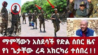 ሰበር ዜና! ማምሻውን አስደሳች የድል ዜና የነ ጌታቸው ረዳ አከርካሪ ተሰበረ | Zena Tube | Zehabesha | Ethiopia