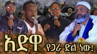 Ethiopia: የኔ አድዋ ይህ ነው!! Ustaz bedru // Ustaz Jemal Beshir // abdujelil || musa adem