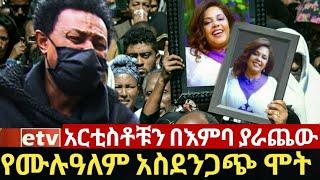 የአርቲስት ሙሉአለም ታደሰ ህልፈት ልባችንን ሰብሮታል! ሰለሞን ቦጋለ በእምባ ታፍኖ ንግግር አደረገ sew le sew | seifu on ebs