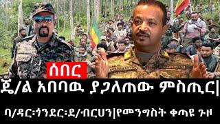 Ethiopia: ሰበር ዜና - የኢትዮታይምስ የዕለቱ ዜና |ጄ/ል አበባዉ ያጋለጠው ምስጢር|ባ/ዳር፡ጎንደር፡ደ/ብርሀን|የመንግስት ቀጣዩ ጉዞ