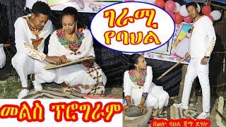 ገራሚ ምላሽ ዘና ፈታ በሉበት በሳቅ እንዳታልቁ