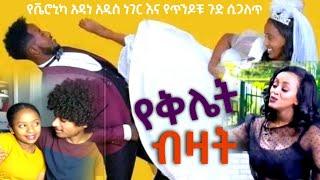 የቬሮኒካ አዳነ አዲስ ነገር እና የጥንዶቹ ጉድ ሲጋለጥ የቅሌት ብዛት l በዚህ ቪዲዮ