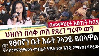 ህዝቡን በሳቅ ጦሽ ያደረገው ግሩም ወግ | "የፀበኛን ቤት እራት ገላጋይ ይበላዋል" በመምህርት እፀገነት ከበደ